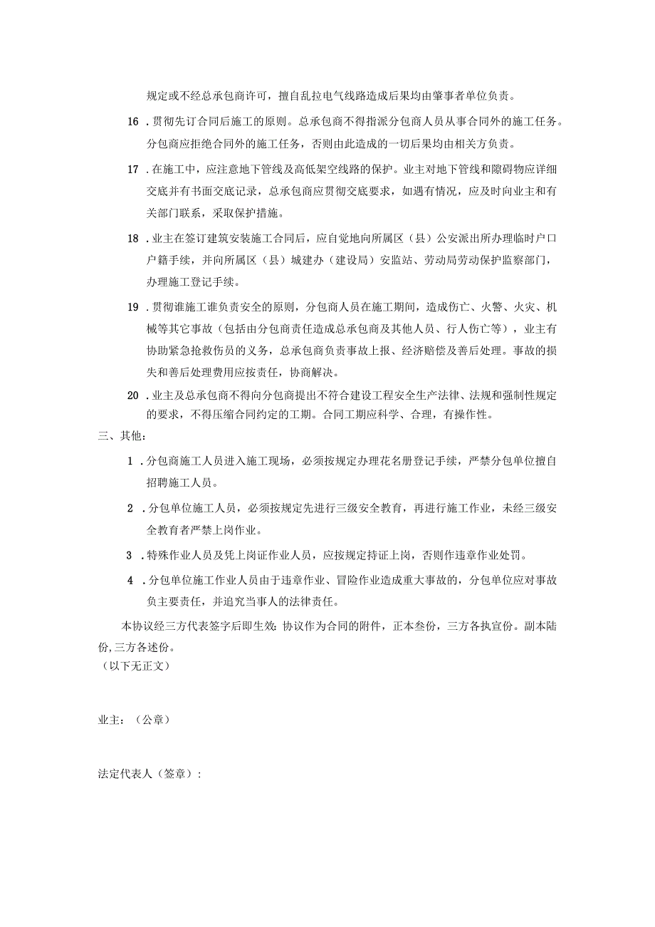 合同建筑安装施工安全生产协议.docx_第3页