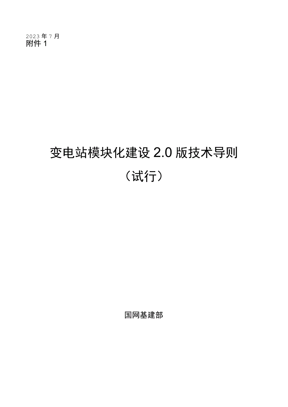 变电站模块化建设2.0版技术导则.docx_第1页