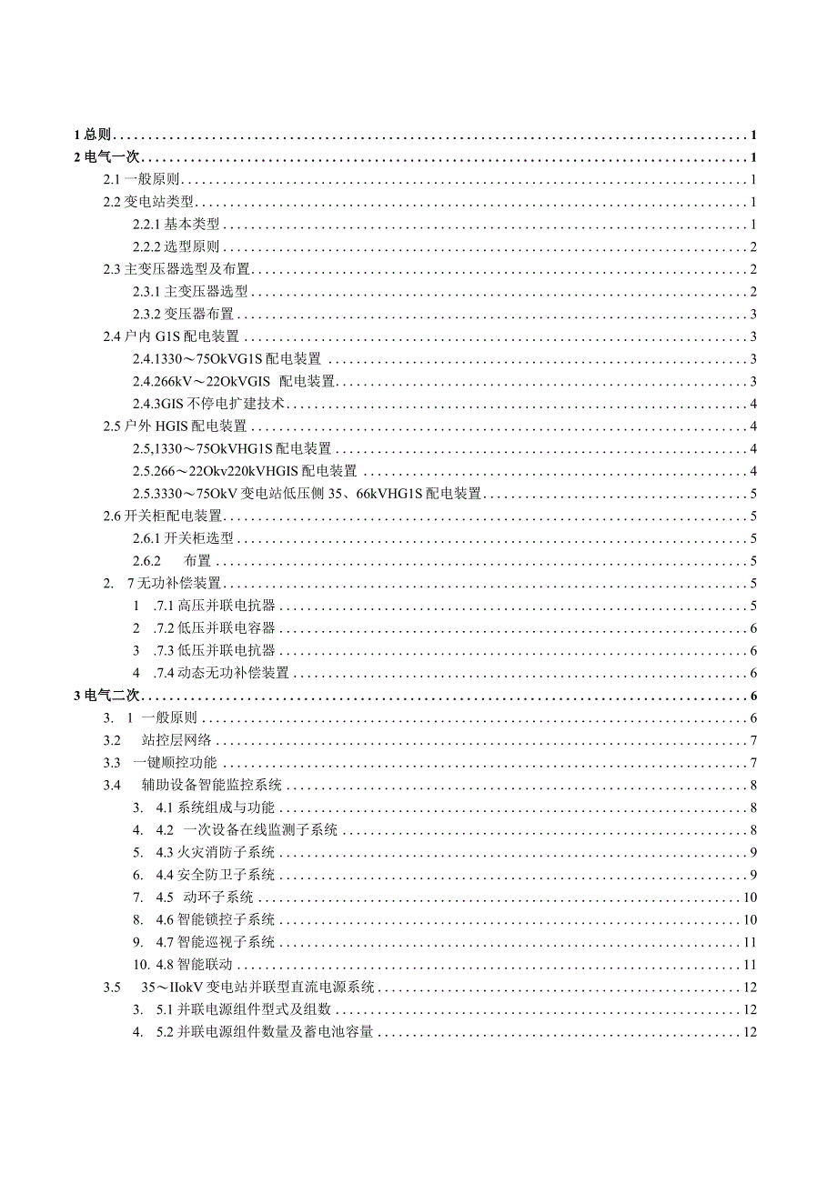 变电站模块化建设2.0版技术导则.docx_第2页