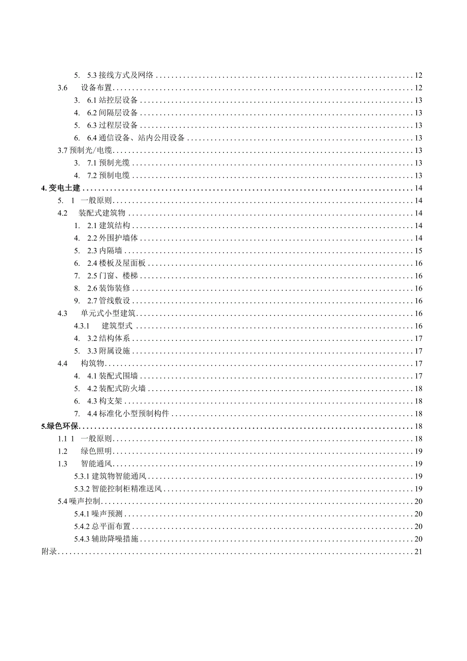 变电站模块化建设2.0版技术导则.docx_第3页