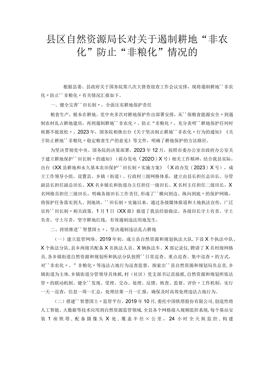 县区自然资源局长对关于遏制耕地“非农化”防止“非粮化”情况的.docx_第1页