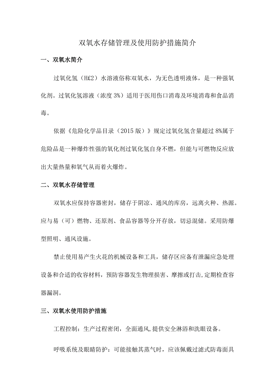 双氧水存储管理及使用防护措施简介.docx_第1页