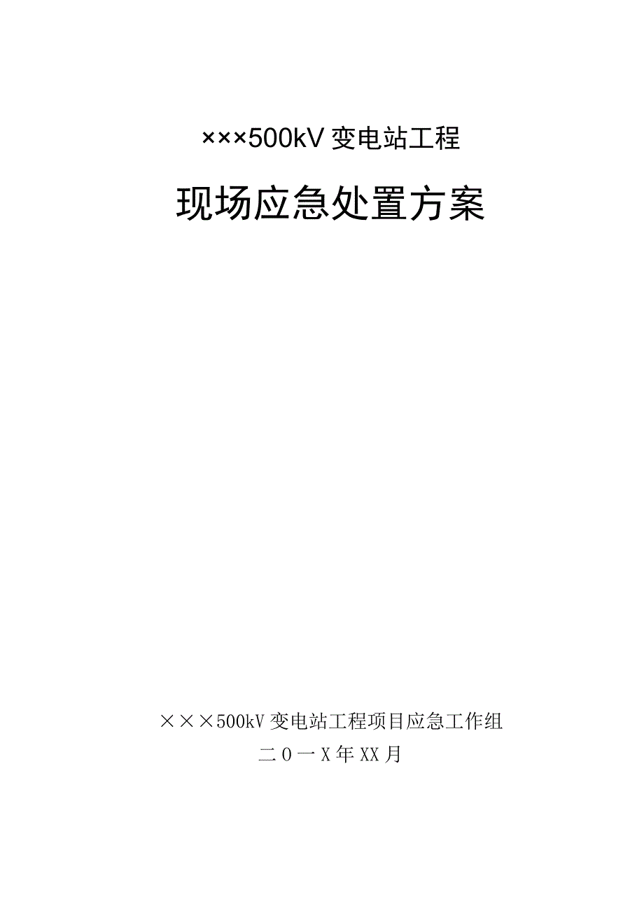 变电站工程现场应急处置方案.docx_第1页