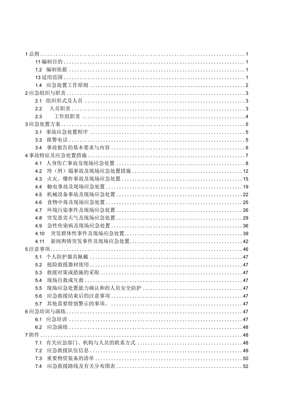 变电站工程现场应急处置方案.docx_第2页