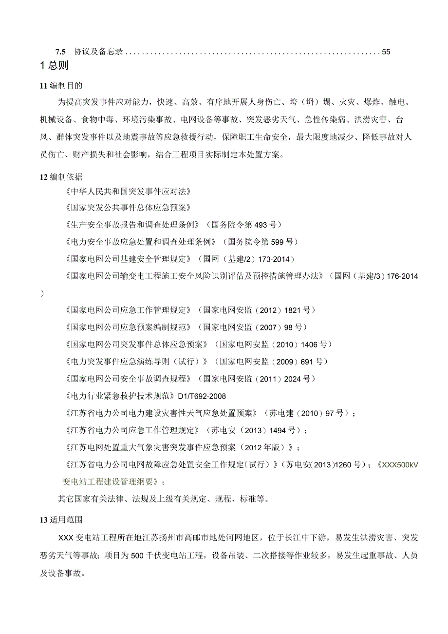 变电站工程现场应急处置方案.docx_第3页