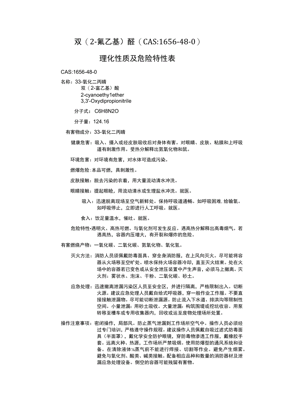 双(2-氰乙基)醚（CAS：1656-48-0）理化性质及危险特性表.docx_第1页