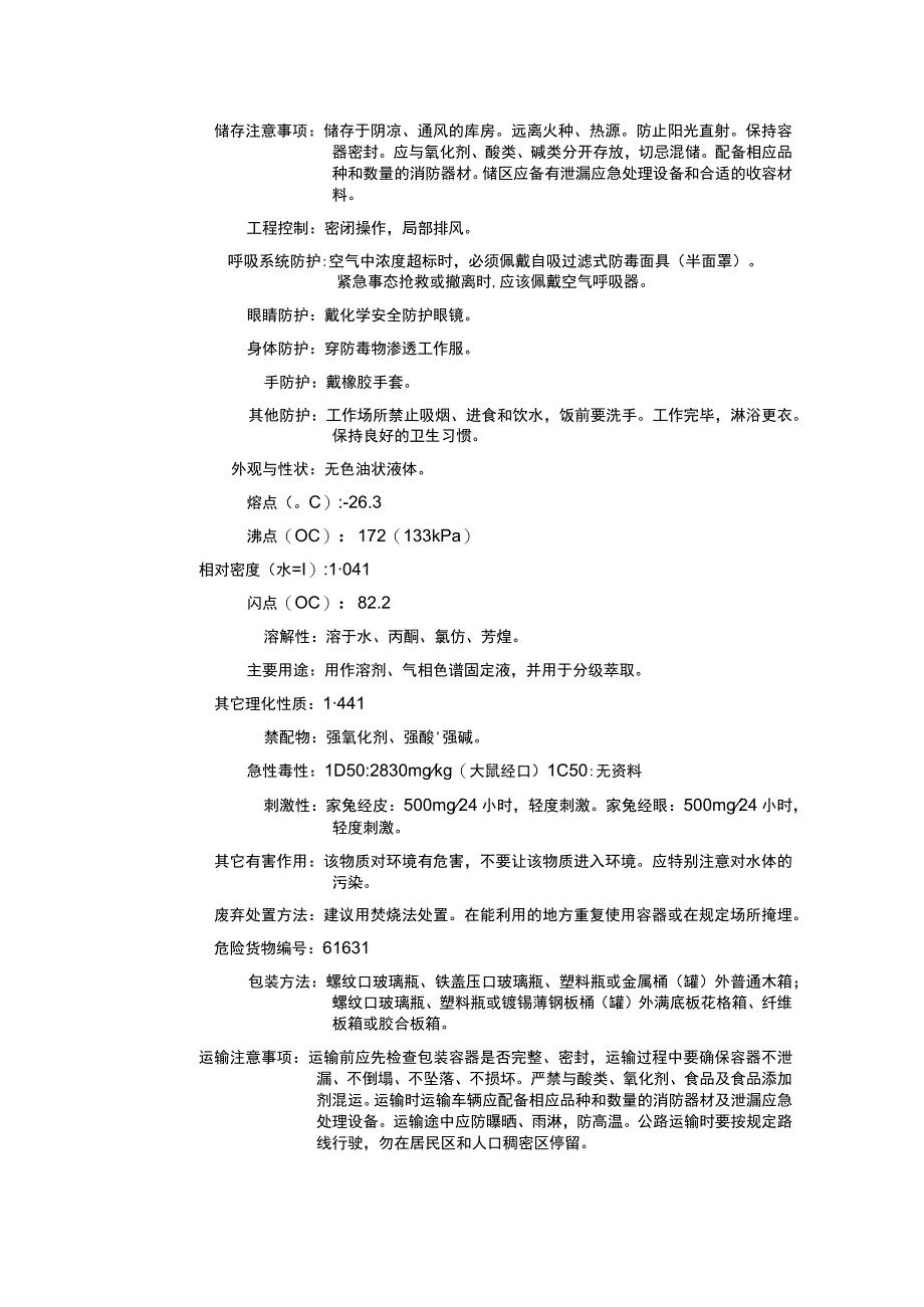 双(2-氰乙基)醚（CAS：1656-48-0）理化性质及危险特性表.docx_第2页