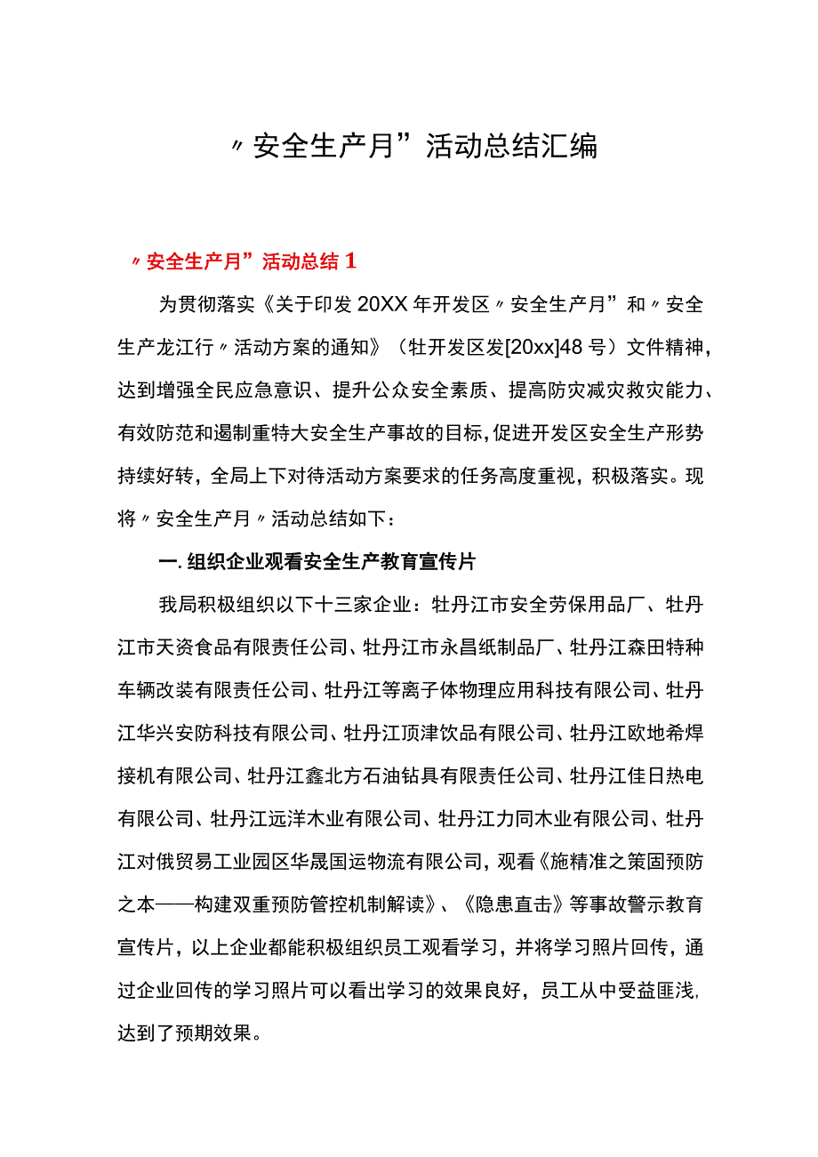 各类“安全生产月”活动总结汇编（45页）.docx_第1页