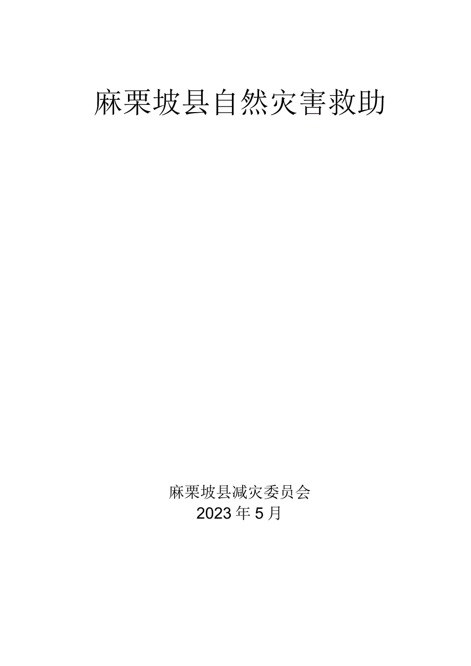 县自然灾害救助应急预案.docx_第1页