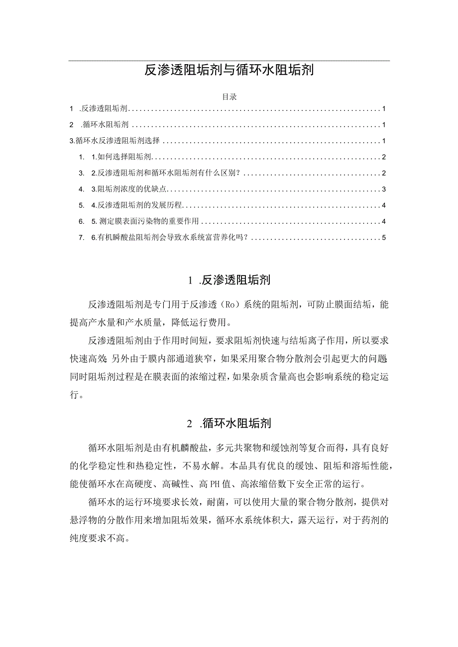 反渗透阻垢剂与循环水阻垢剂.docx_第1页