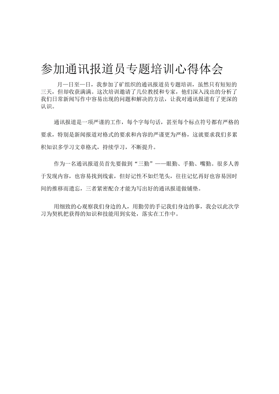 参加通讯报道员专题培训心得体会.docx_第1页