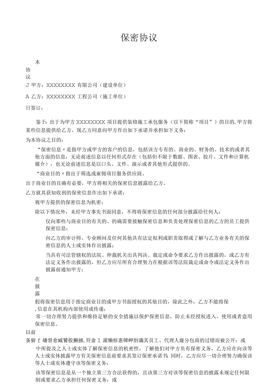 合同建设单位与施工单位签订的工程施工保密协议范本.docx_第1页