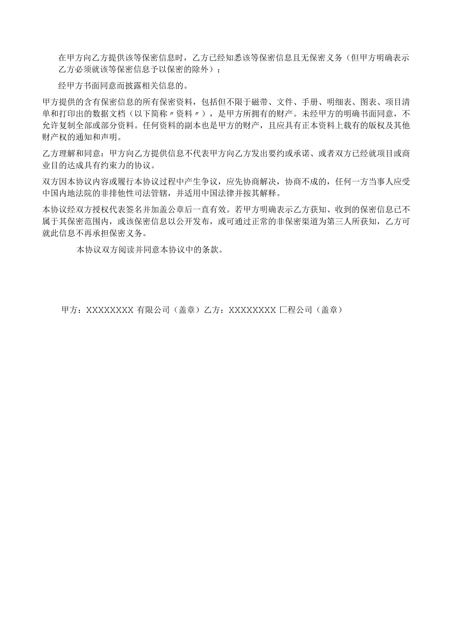 合同建设单位与施工单位签订的工程施工保密协议范本.docx_第2页