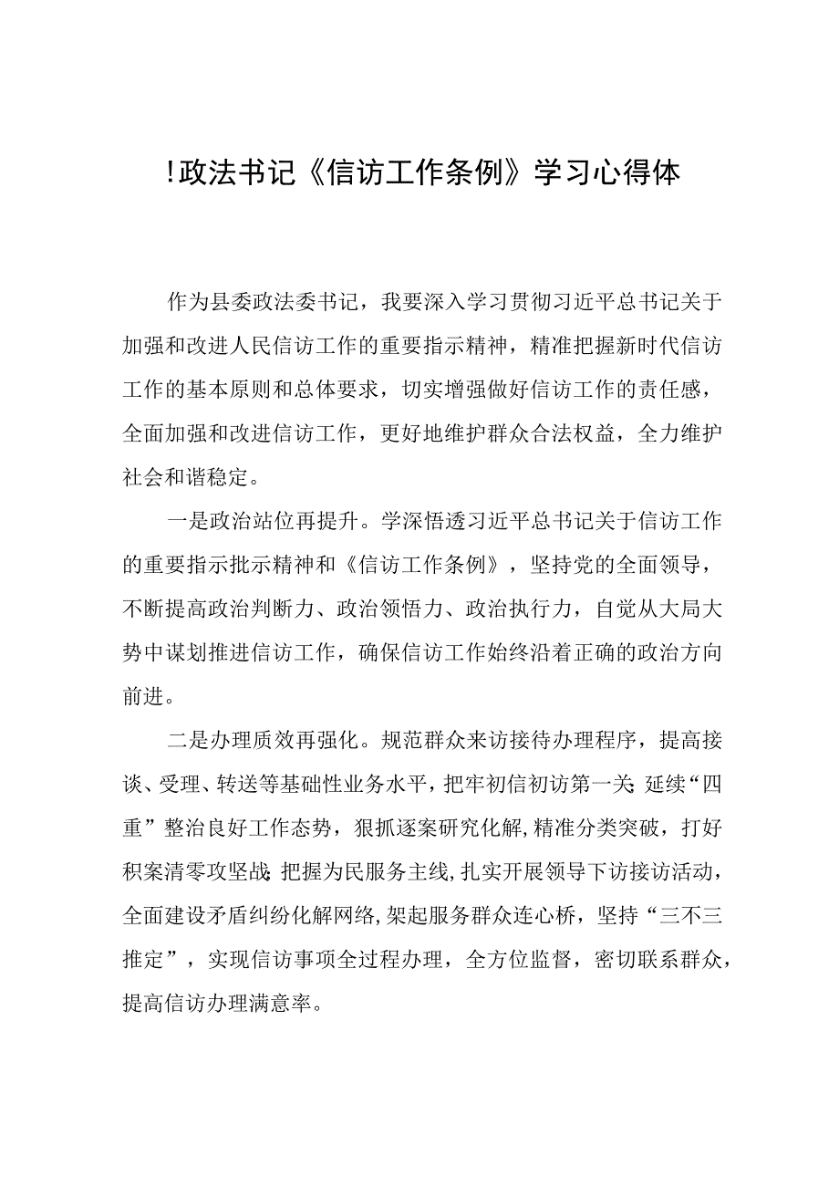 县政法书记《信访工作条例》实施一周年学习心得体会十二篇.docx_第1页