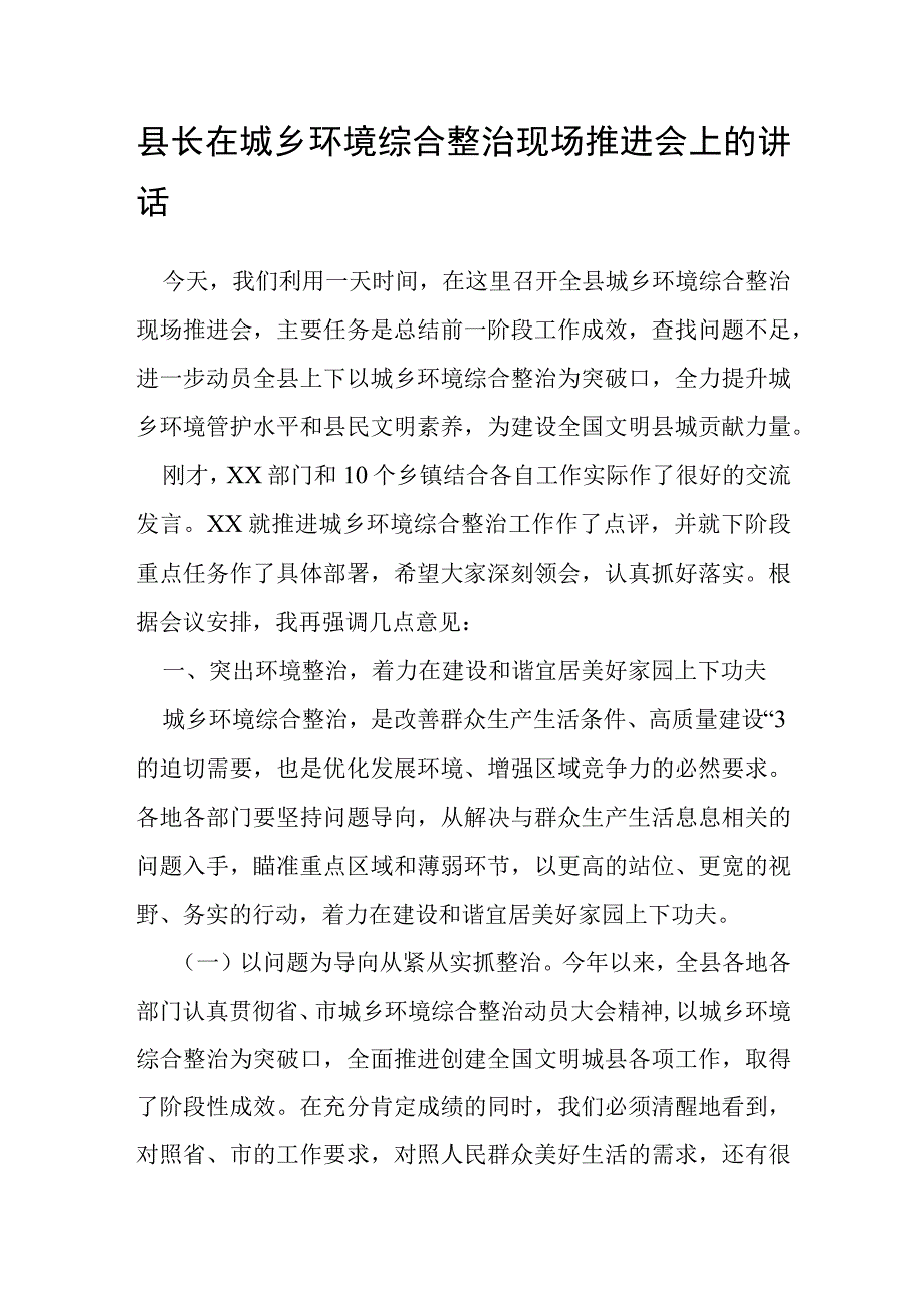 县长在城乡环境综合整治现场推进会上的讲话.docx_第1页