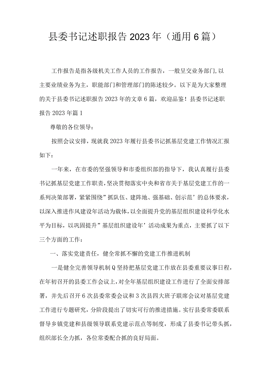 县委书记述职报告2022年(通用6篇).docx_第1页