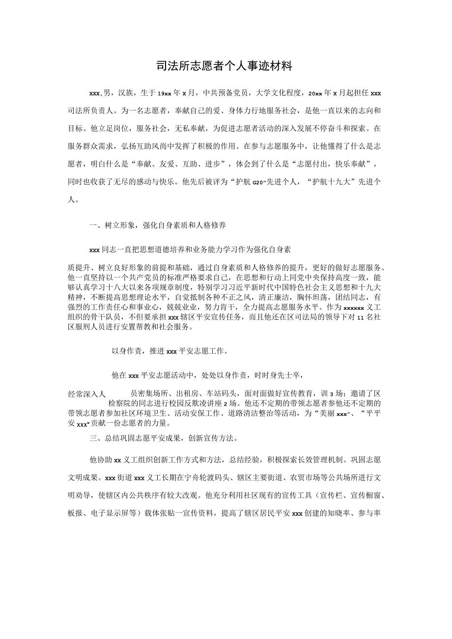 司法所志愿者个人事迹材料.docx_第1页