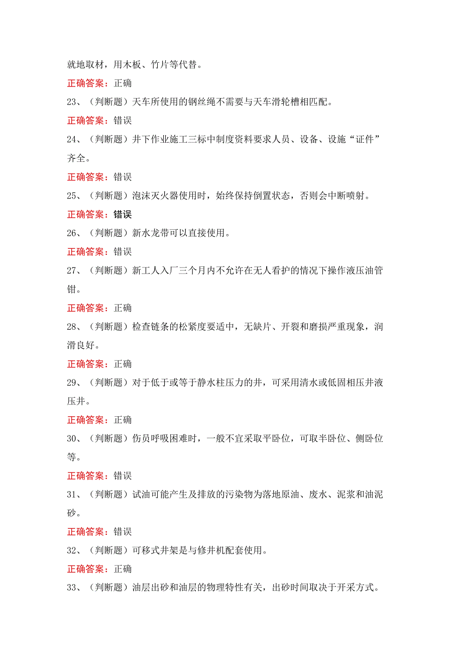 司钻井下作业模拟考试题库及答案.docx_第3页