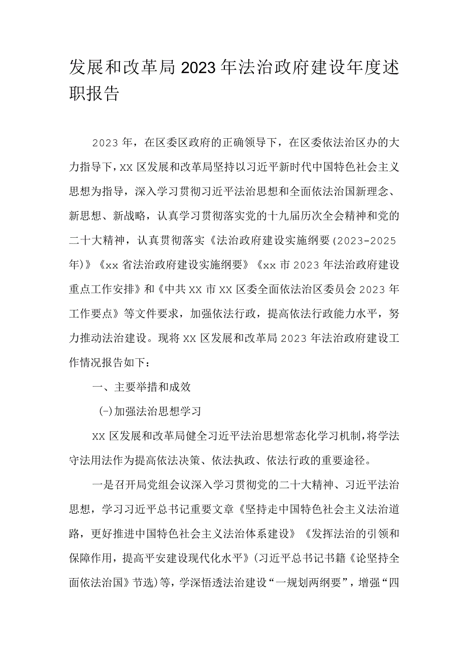 发展和改革局2022年法治政府建设年度述职报告.docx_第1页