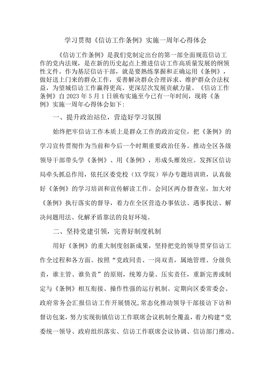 司法党员干部学习贯彻信访工作条例实施一周年心得体会 汇编3份_001.docx_第1页