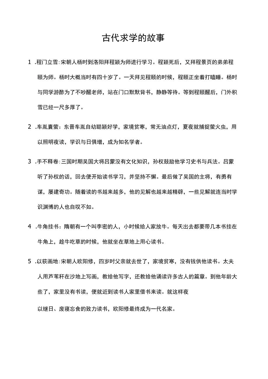 古代求学的故事.docx_第1页