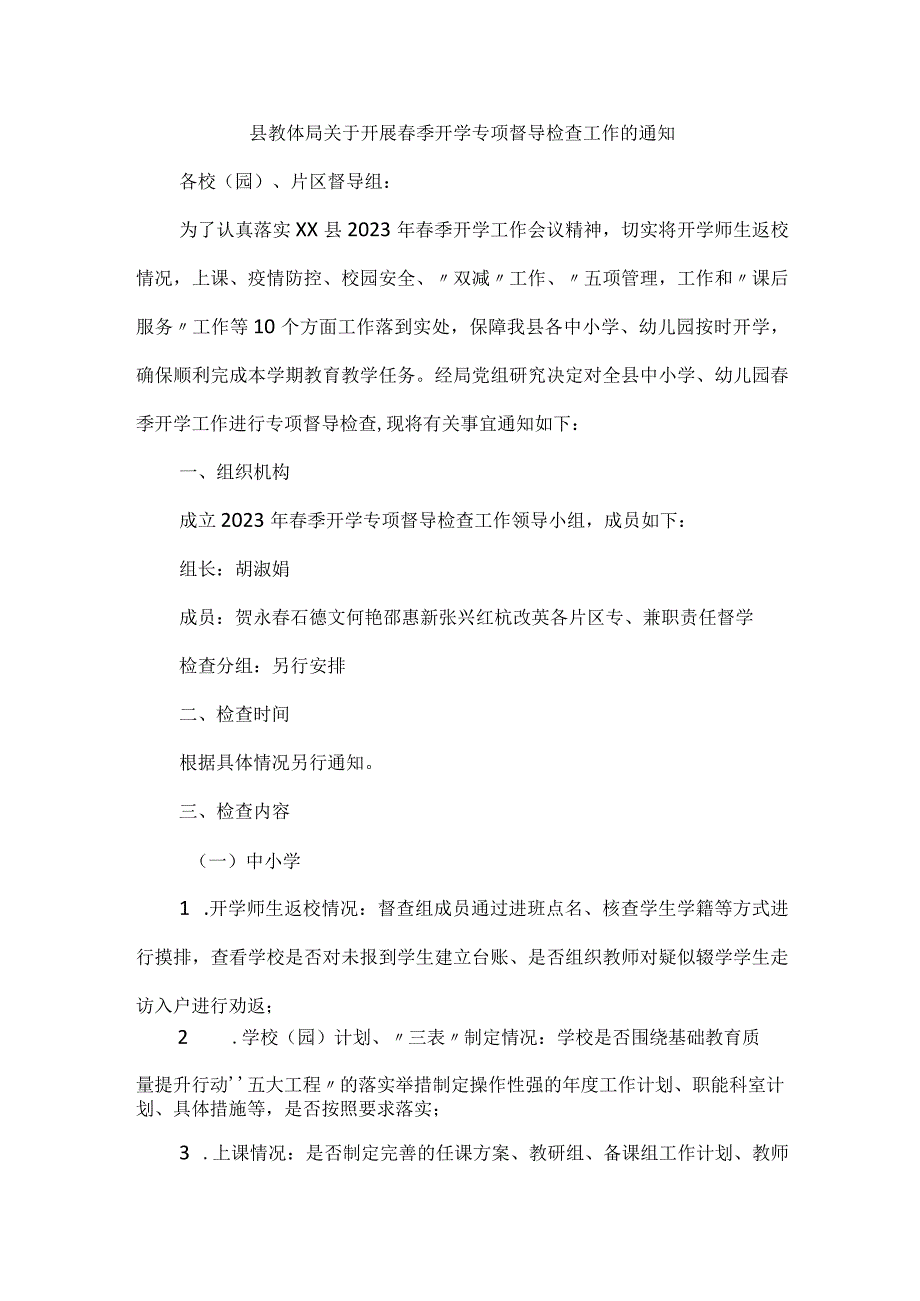 县教体局关于开展春季开学专项督导检查工作的通知.docx_第1页