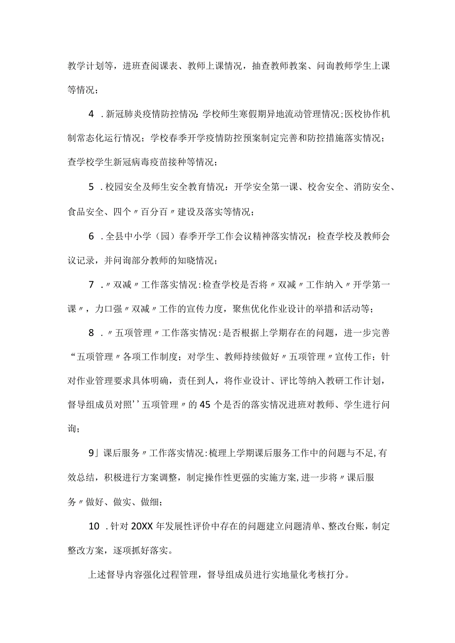 县教体局关于开展春季开学专项督导检查工作的通知.docx_第2页