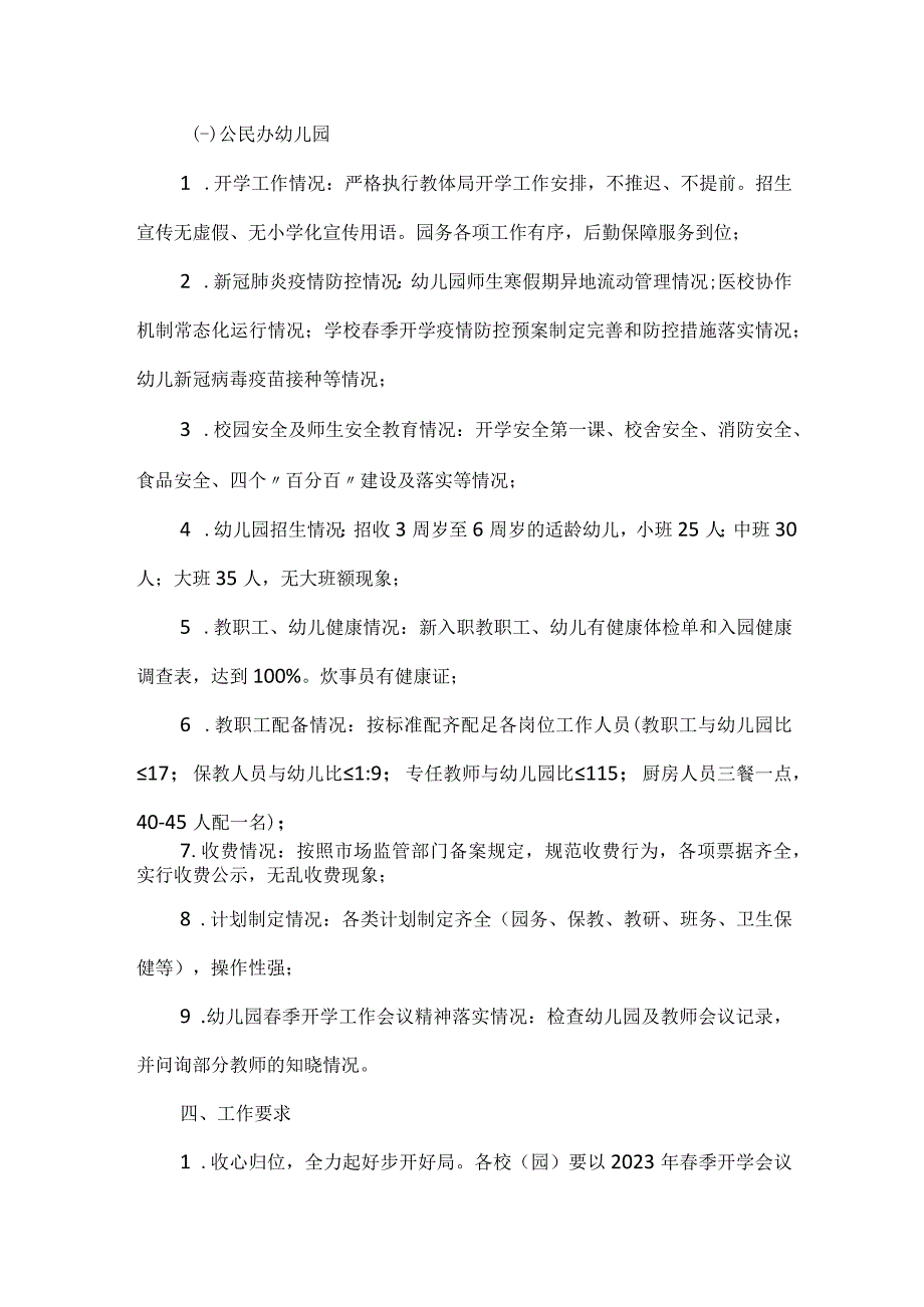 县教体局关于开展春季开学专项督导检查工作的通知.docx_第3页