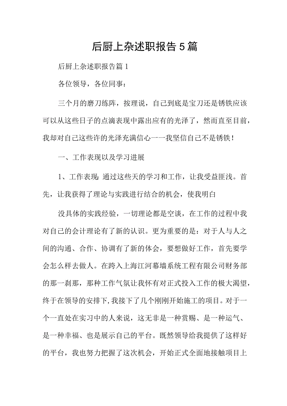 后厨上杂述职报告5篇.docx_第1页