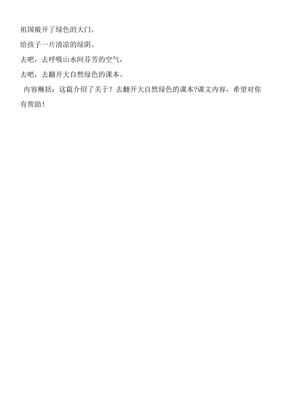 去打开大自然绿色的课本内容.docx_第2页