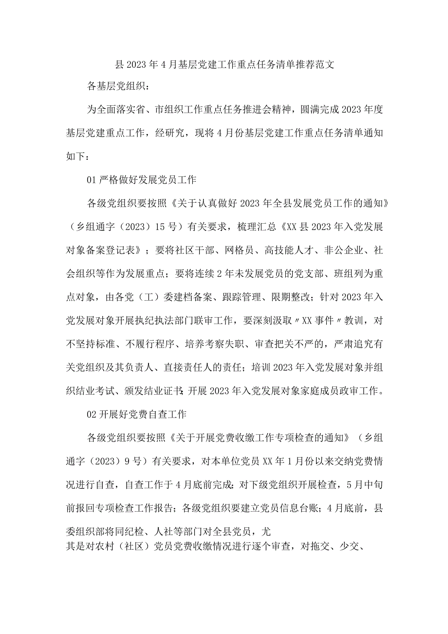 县2023年4月基层党建工作重点任务清单推荐范文.docx_第1页