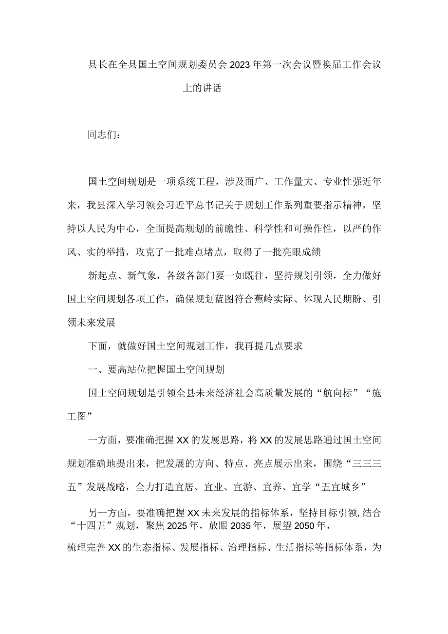 县长在全县国土空间规划委员会2023年第一次会议暨换届工作会议上的讲话.docx_第1页