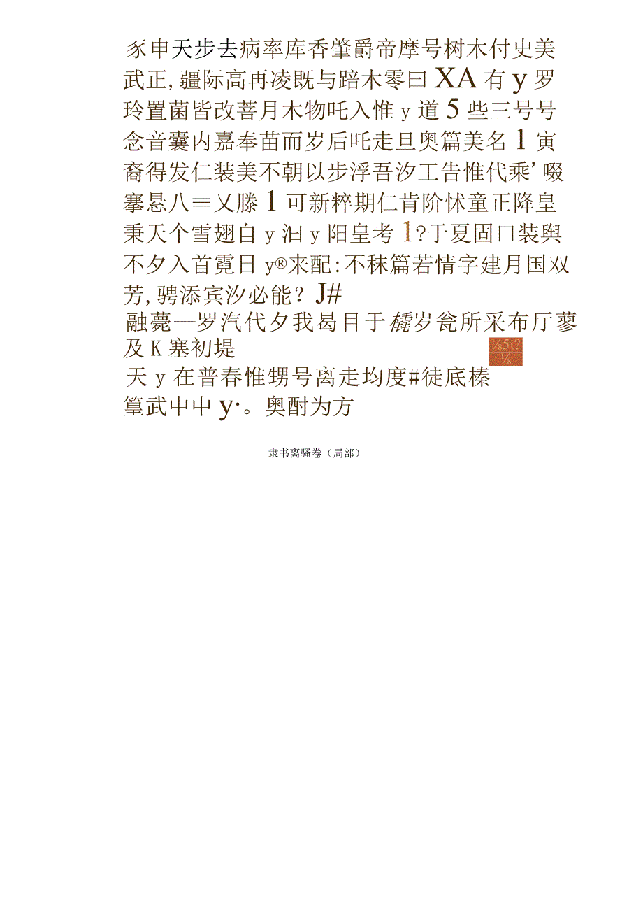 吴叡篆隶书卷（word打印版）.docx_第2页