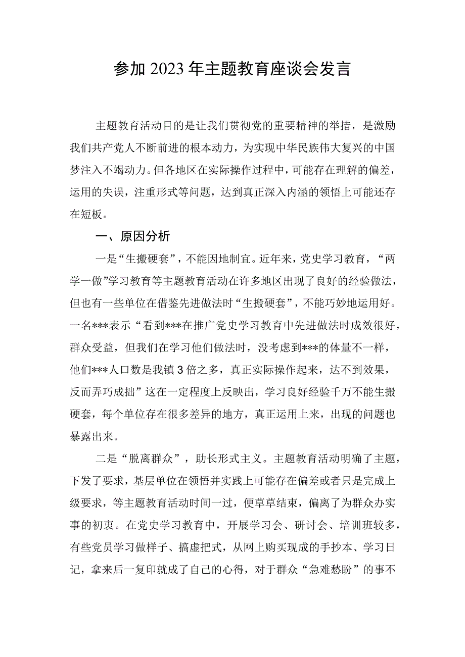 参加2023年主题教育座谈会发言.docx_第1页