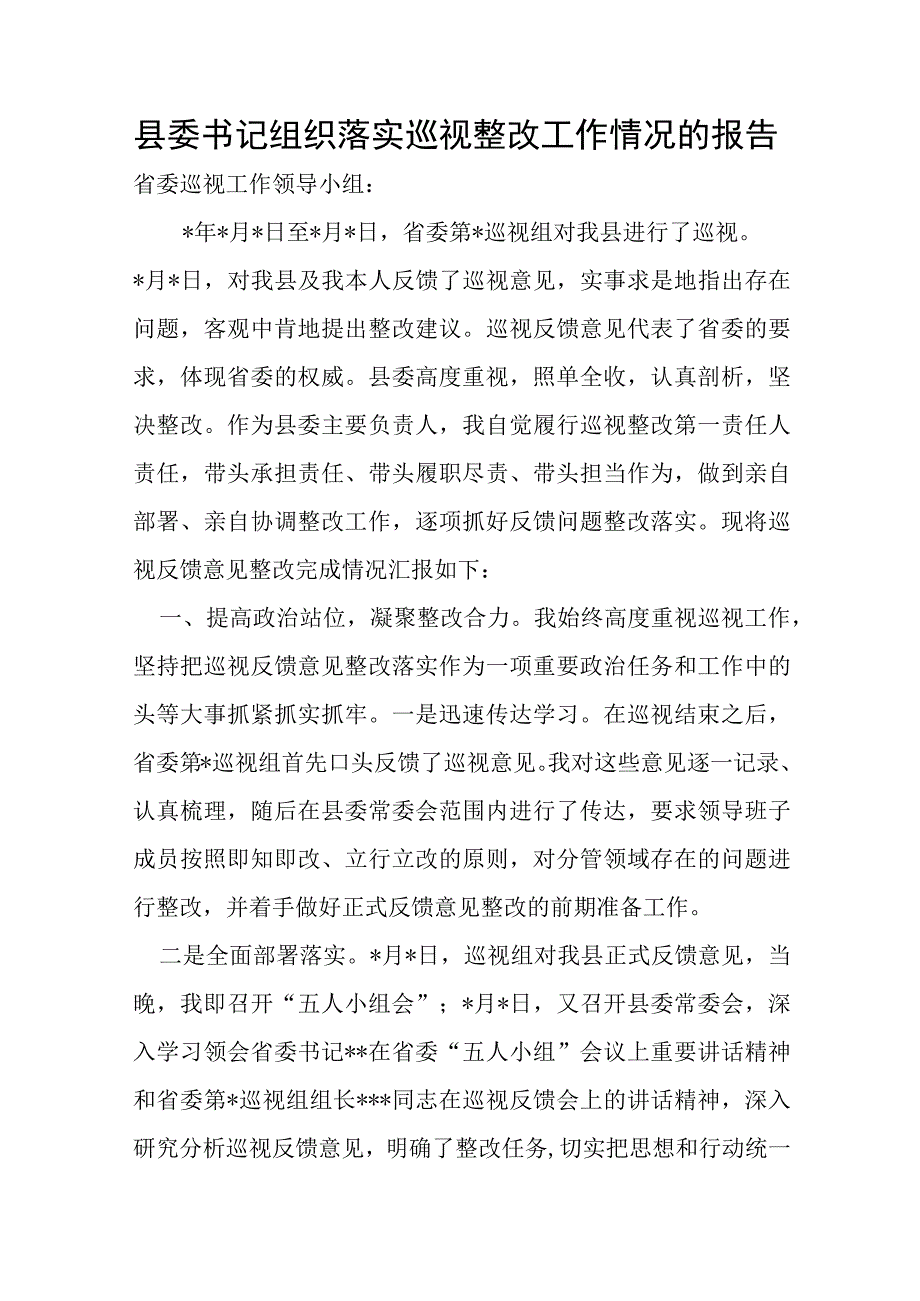 县委书记组织落实巡视整改工作情况的报告.docx_第1页