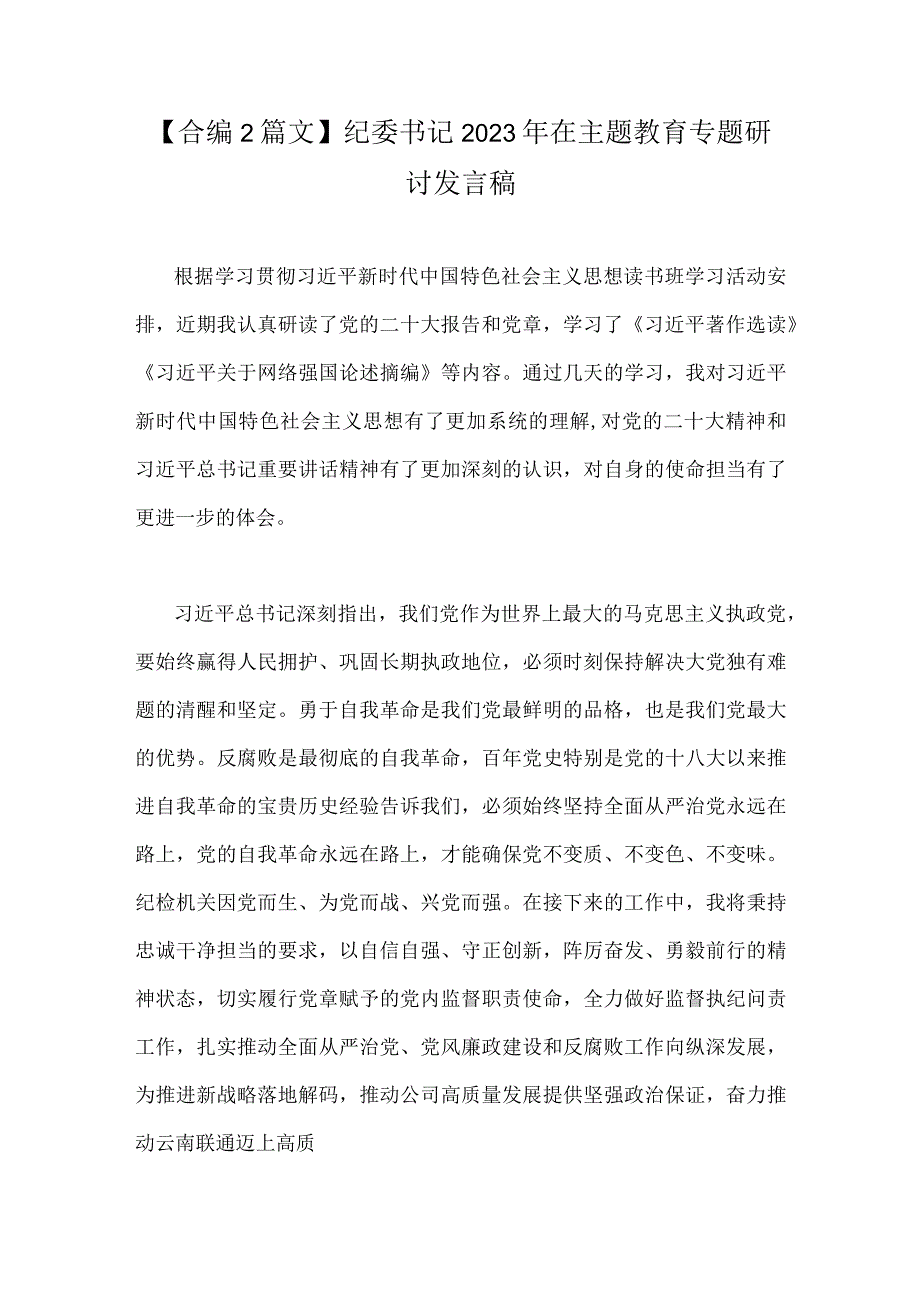 合编2篇文纪委书记2023年在主题教育专题研讨发言稿.docx_第1页