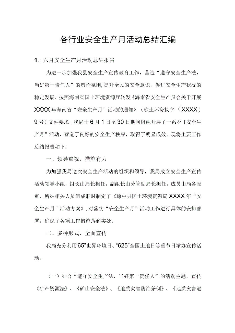 各行业安全生产月活动总结汇编（52页）.docx_第1页