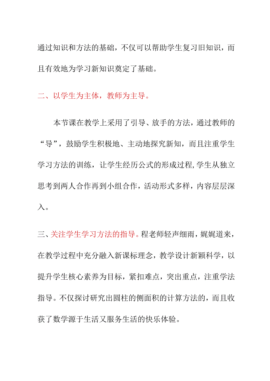 听课《圆柱的表面积》评课稿（4月）.docx_第2页