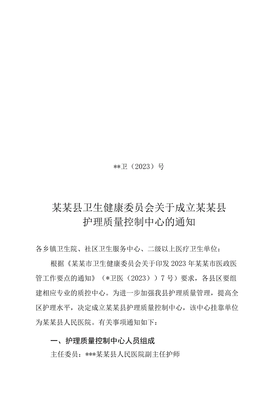 县级护理质量控制中心成立文件.docx_第1页