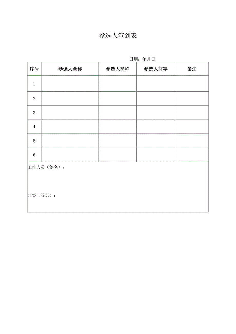 参选人签到表.docx_第1页