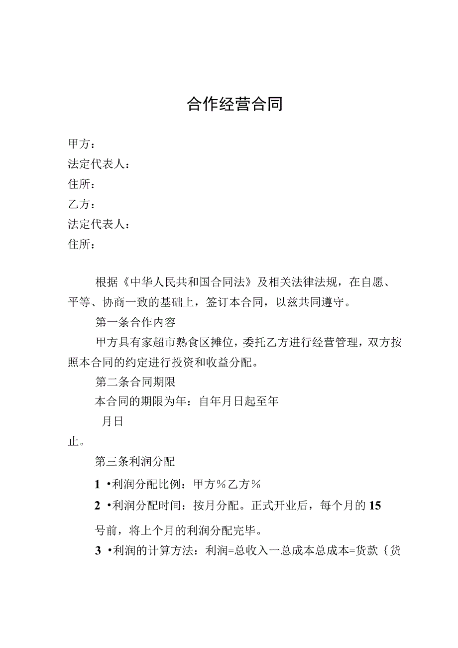 合作经营合同（资深律师审核起草）.docx_第1页