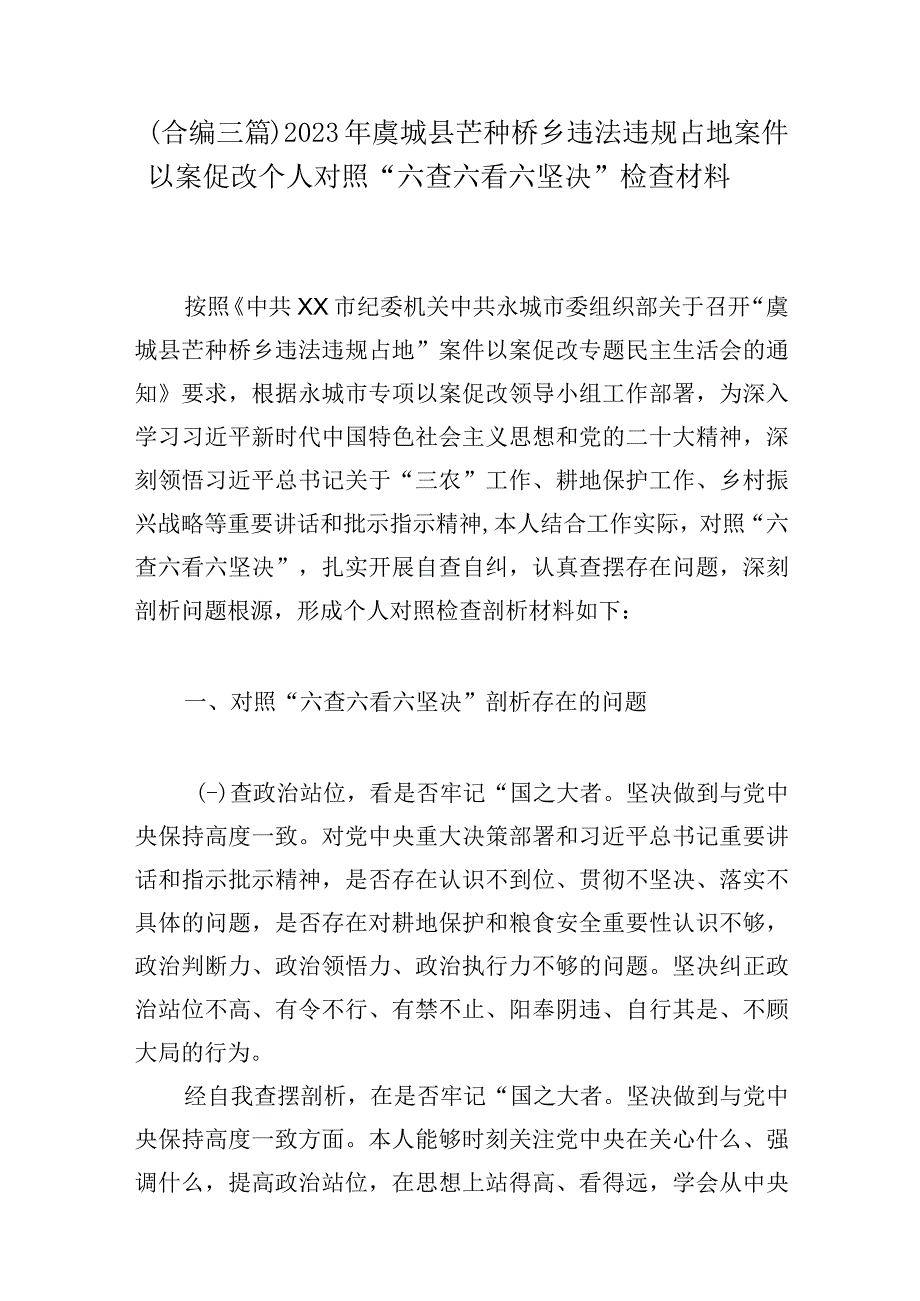 合编三篇2023年虞城县芒种桥乡违法违规占地案件以案促改个人对照六查六看六坚决检查材料.docx_第1页