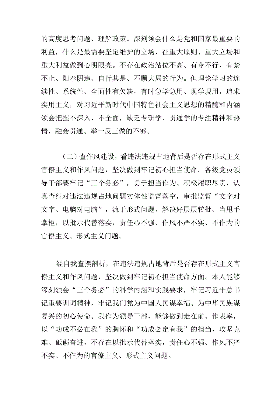 合编三篇2023年虞城县芒种桥乡违法违规占地案件以案促改个人对照六查六看六坚决检查材料.docx_第2页