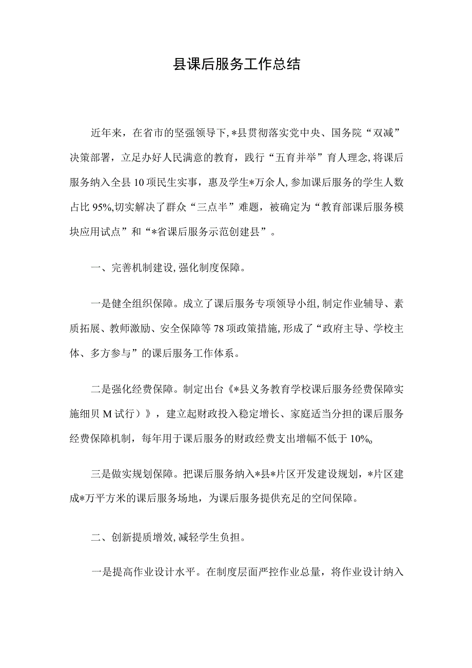 县课后服务工作总结.docx_第1页