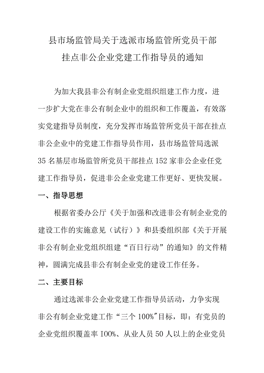 县市场监管局关于选派市场监管所党员干部挂点非公企业党建工作指导员的通知.docx_第1页