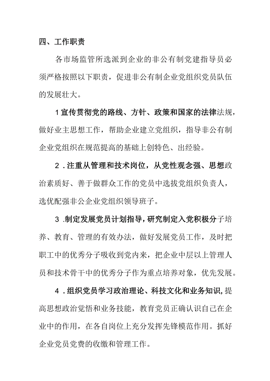 县市场监管局关于选派市场监管所党员干部挂点非公企业党建工作指导员的通知.docx_第3页