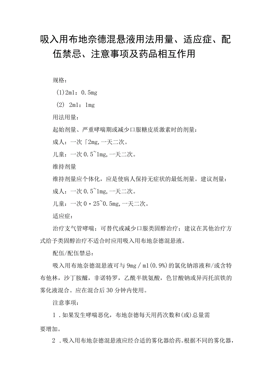 吸入用布地奈德混悬液用法用量、适应症、配伍禁忌、注意事项及药品相互作用.docx_第1页