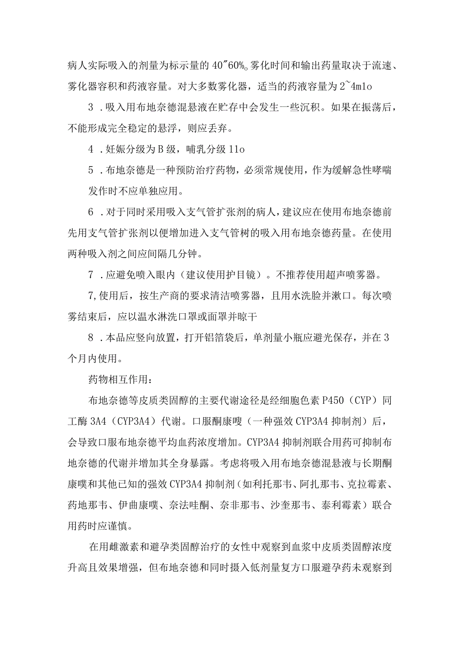 吸入用布地奈德混悬液用法用量、适应症、配伍禁忌、注意事项及药品相互作用.docx_第2页