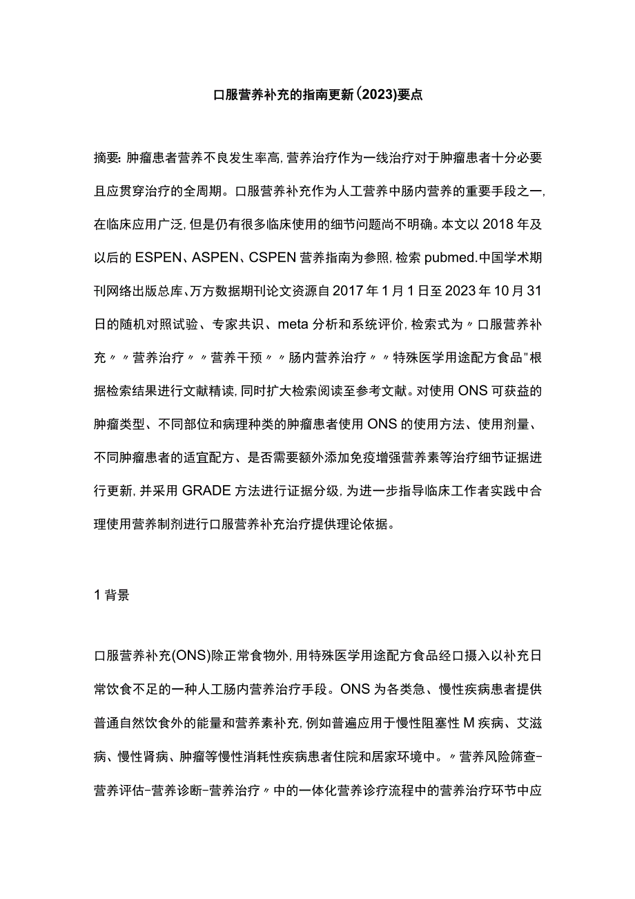 口服营养补充的指南更新（2023）要点.docx_第1页