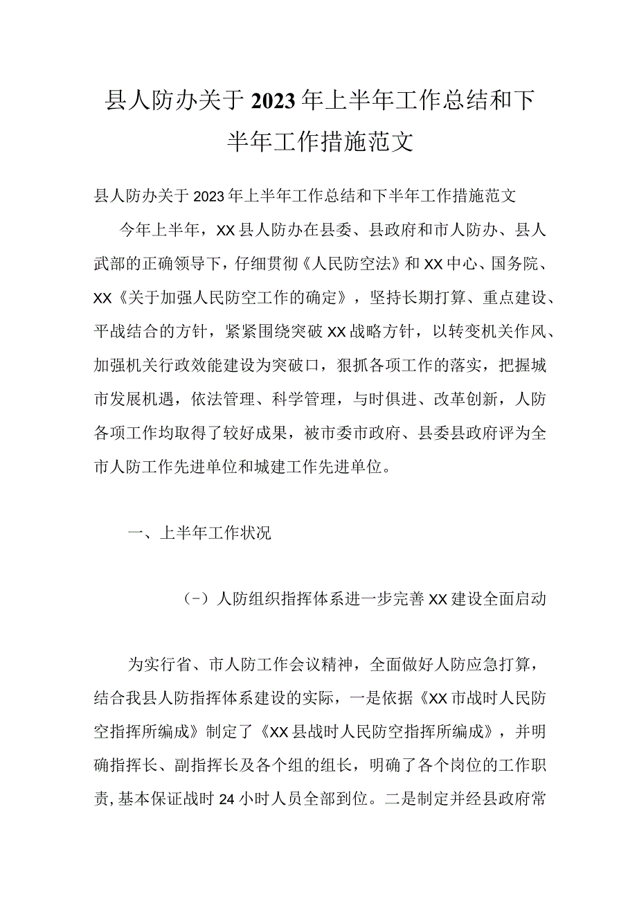 县人防办关于2022年上半年工作总结和下半年工作措施范文.docx_第1页